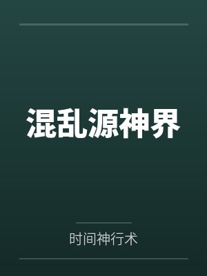 混乱源神界