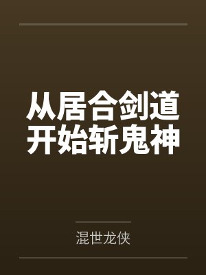 从居合剑道开始斩鬼神