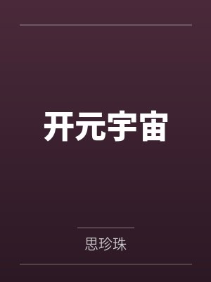 开元宇宙