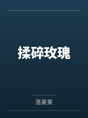揉碎玫瑰