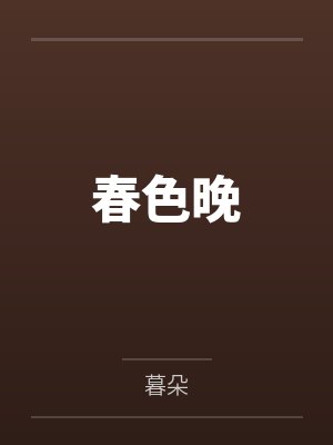 春色晚