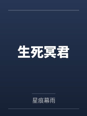 生死冥君