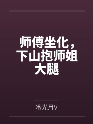 师傅坐化,下山抱师姐大腿