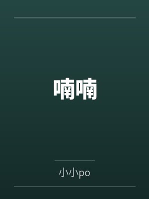 喃喃