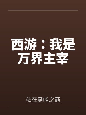 西游:我是万界主宰