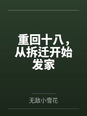 重回十八,从拆迁开始发家