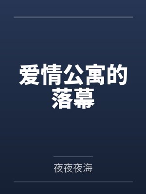 爱情公寓的落幕