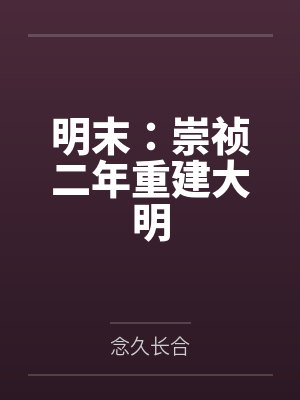 明末:崇祯二年重建大明