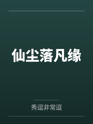 仙尘落凡缘
