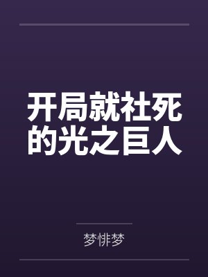 开局就社死的光之巨人