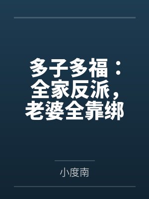 多子多福:全家反派,老婆全靠绑
