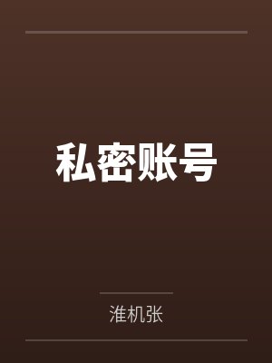 私密账号