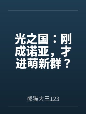 光之国知道诺亚吗