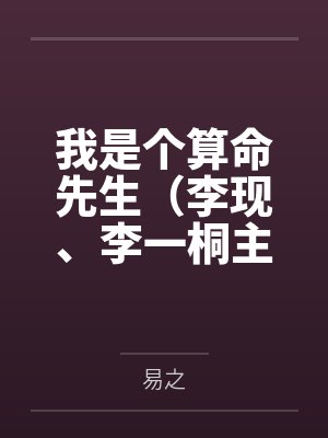 我是个算命先生改编的电视剧