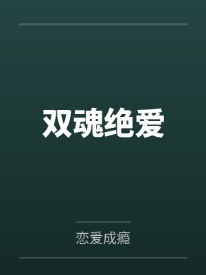 双魂绝爱