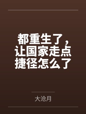 都重生了，让国家走点捷径怎么了