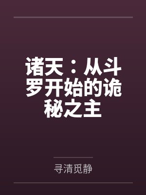 诸天：从斗罗开始的诡秘之主