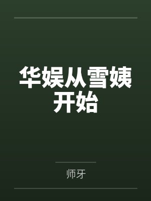 华娱从姨圈出名