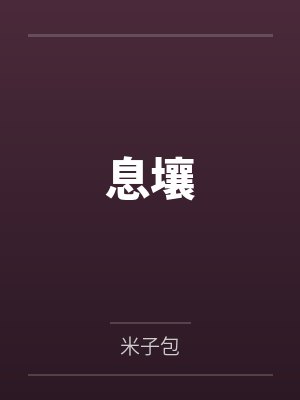 息壤