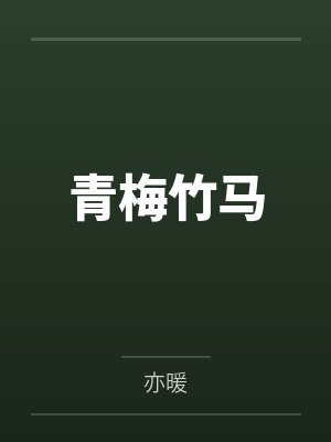 青梅竹马
