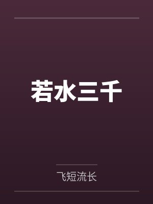 若水三千