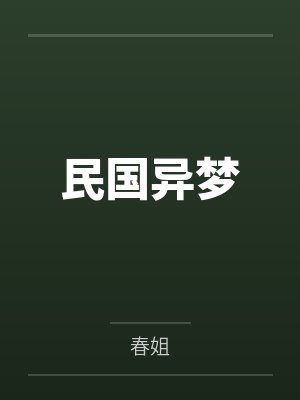民国异梦