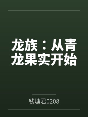 龙族：从青龙果实开始