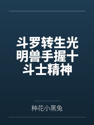 斗罗转生光明兽手握十斗士精神