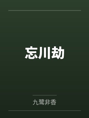 忘川劫