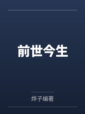 前世今生