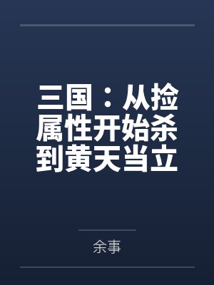 三国:从捡属性开始杀到黄天当立