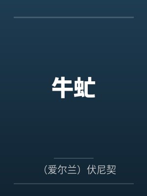 牛虻