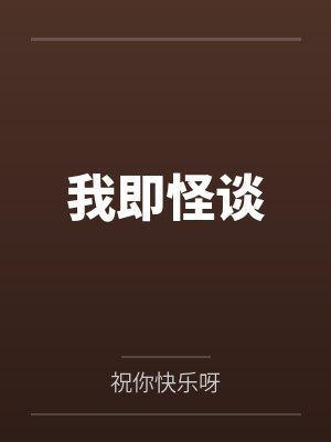 我即怪谈