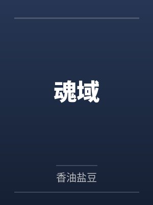 魂域