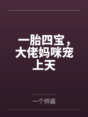 一胎四宝,大佬妈咪宠上天