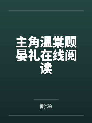 主角温棠顾晏礼在线阅读