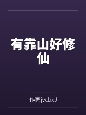 有靠山好修仙