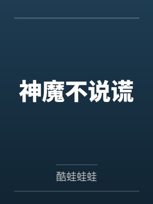 神魔不说谎