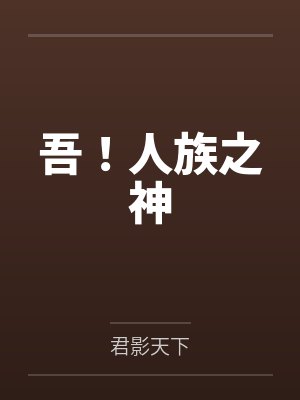 吾!人族之神