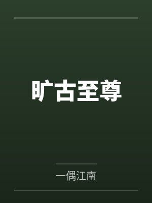 旷古至尊
