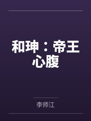和珅:帝王心腹