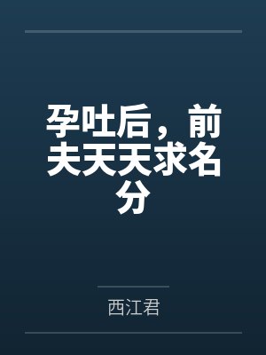 孕吐后,前夫天天求名分