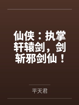 仙侠:执掌轩辕剑,剑斩邪剑仙!