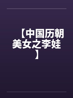 【中国历朝美女之李娃】