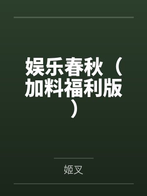 娱乐春秋（加料福利版）