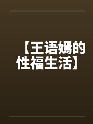 【王语嫣的性福生活】