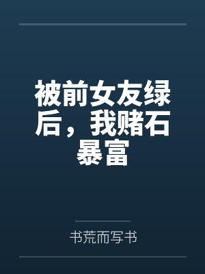 被前女友绿后，我赌石暴富