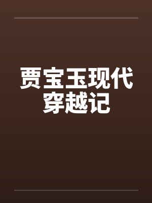 贾宝玉现代穿越记