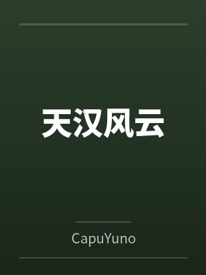 天汉风云