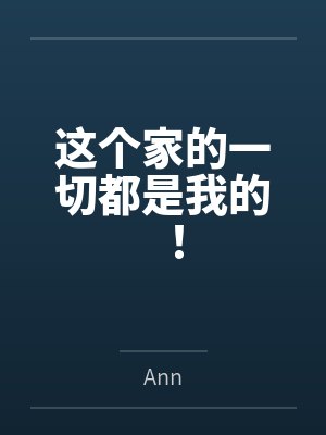 这个家的一切都是我的！